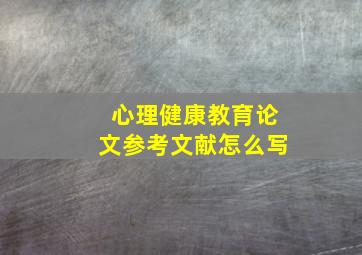 心理健康教育论文参考文献怎么写