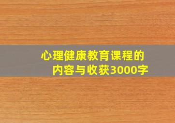 心理健康教育课程的内容与收获3000字