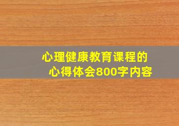 心理健康教育课程的心得体会800字内容