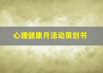 心理健康月活动策划书