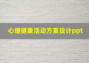 心理健康活动方案设计ppt