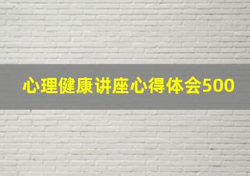 心理健康讲座心得体会500