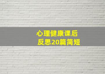 心理健康课后反思20篇简短