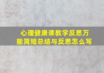 心理健康课教学反思万能简短总结与反思怎么写