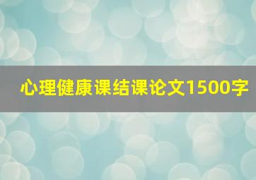 心理健康课结课论文1500字