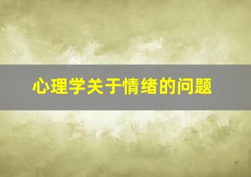 心理学关于情绪的问题