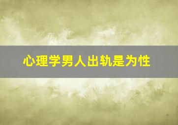 心理学男人出轨是为性