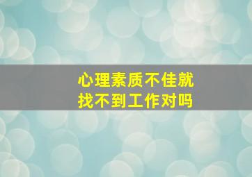 心理素质不佳就找不到工作对吗