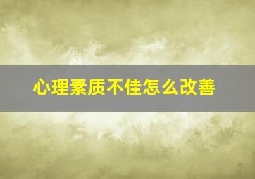 心理素质不佳怎么改善