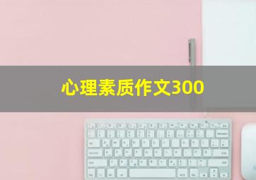 心理素质作文300