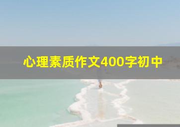 心理素质作文400字初中