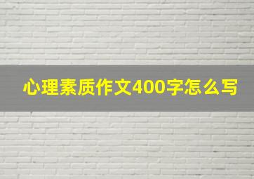 心理素质作文400字怎么写