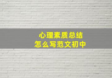 心理素质总结怎么写范文初中