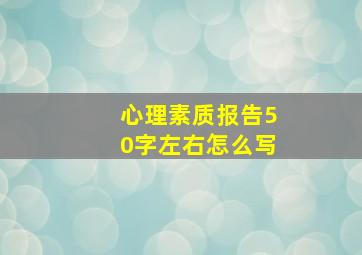 心理素质报告50字左右怎么写