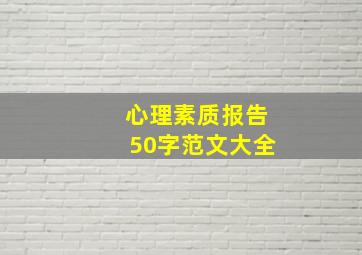 心理素质报告50字范文大全