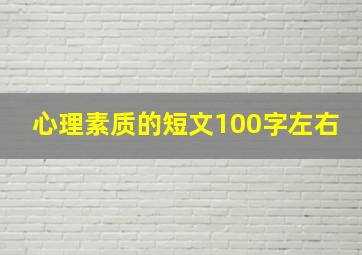 心理素质的短文100字左右