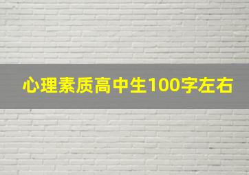 心理素质高中生100字左右