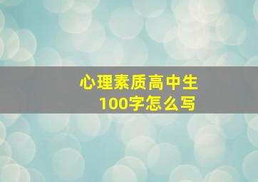 心理素质高中生100字怎么写