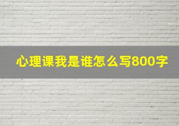 心理课我是谁怎么写800字