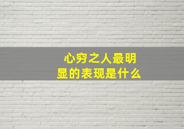 心穷之人最明显的表现是什么