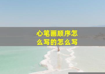 心笔画顺序怎么写的怎么写