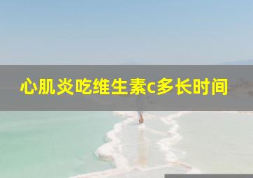 心肌炎吃维生素c多长时间