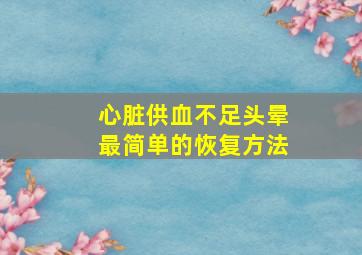 心脏供血不足头晕最简单的恢复方法