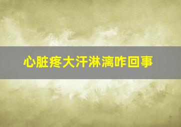 心脏疼大汗淋漓咋回事