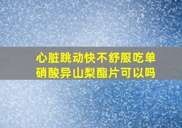 心脏跳动快不舒服吃单硝酸异山梨酯片可以吗