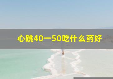 心跳40一50吃什么药好