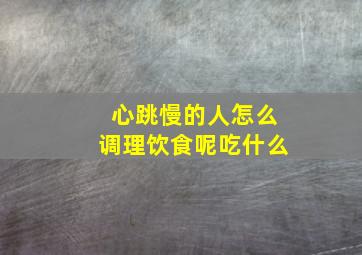 心跳慢的人怎么调理饮食呢吃什么