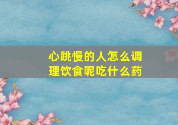 心跳慢的人怎么调理饮食呢吃什么药