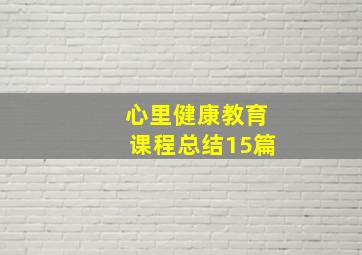 心里健康教育课程总结15篇