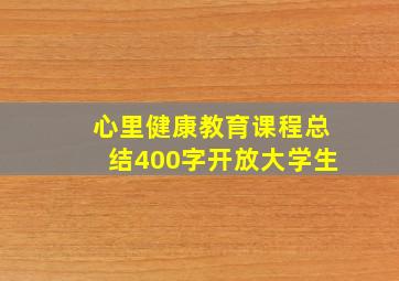 心里健康教育课程总结400字开放大学生