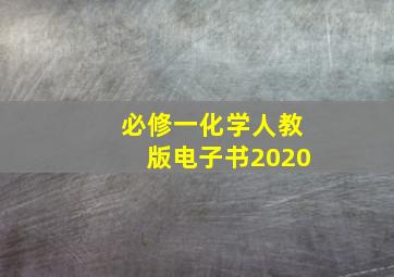 必修一化学人教版电子书2020