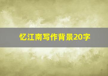 忆江南写作背景20字