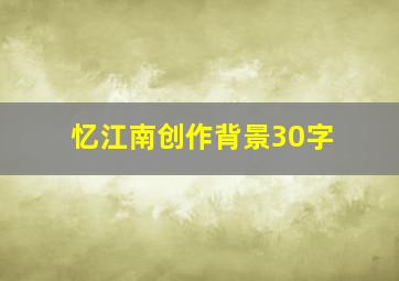 忆江南创作背景30字