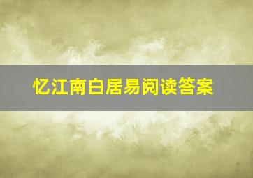 忆江南白居易阅读答案