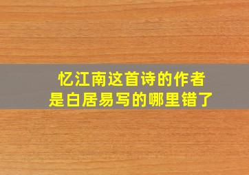 忆江南这首诗的作者是白居易写的哪里错了