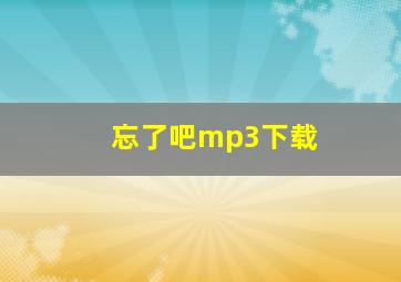 忘了吧mp3下载