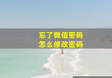 忘了微信密码怎么修改密码