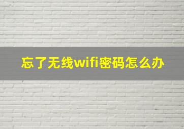 忘了无线wifi密码怎么办