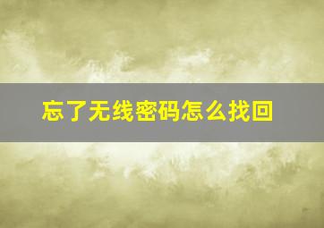 忘了无线密码怎么找回