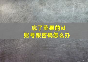 忘了苹果的id账号跟密码怎么办