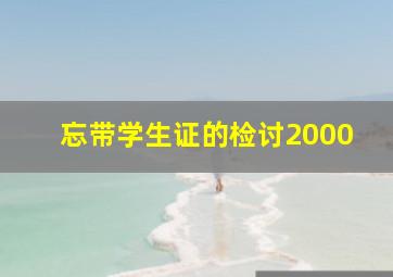 忘带学生证的检讨2000