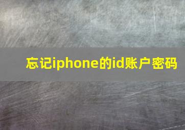 忘记iphone的id账户密码