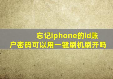 忘记iphone的id账户密码可以用一键刷机刷开吗