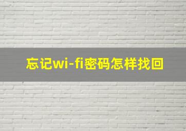 忘记wi-fi密码怎样找回