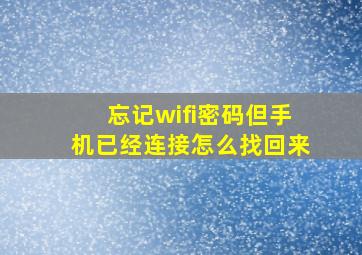 忘记wifi密码但手机已经连接怎么找回来