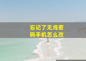 忘记了无线密码手机怎么改